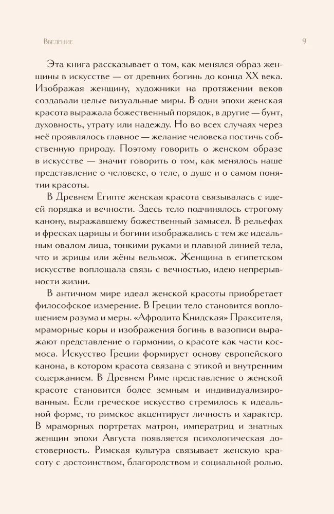 Страница введения 9 с текстом об образе женщины в искусстве