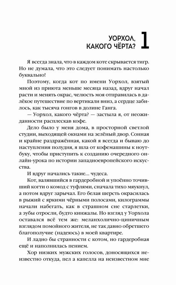Первая страница главы «Уорхол, какого чёрта?» с крупным номером 1