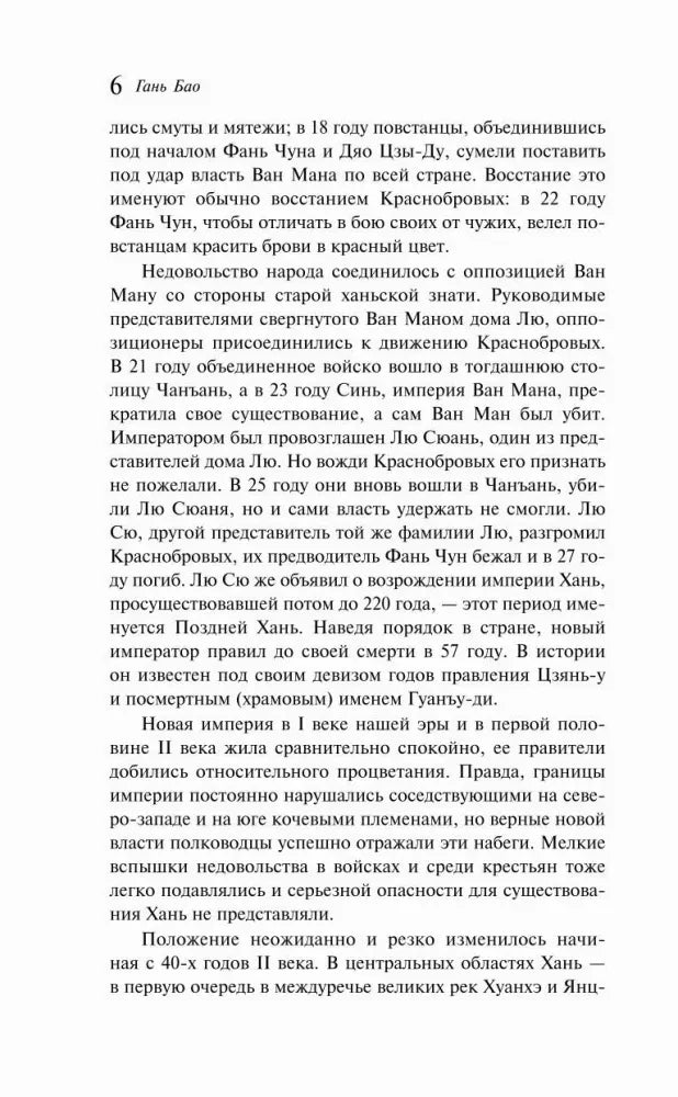 Текстовая страница 6 с продолжением рассказа о смутных временах Китая