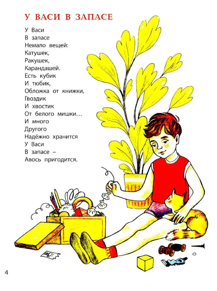 Страница 4: стихотворение «У Васи в запасе», мальчик с коробкой и котом
