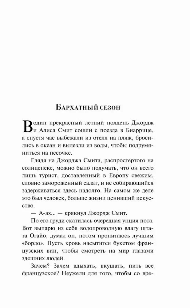 Начало рассказа «Бархатный сезон»