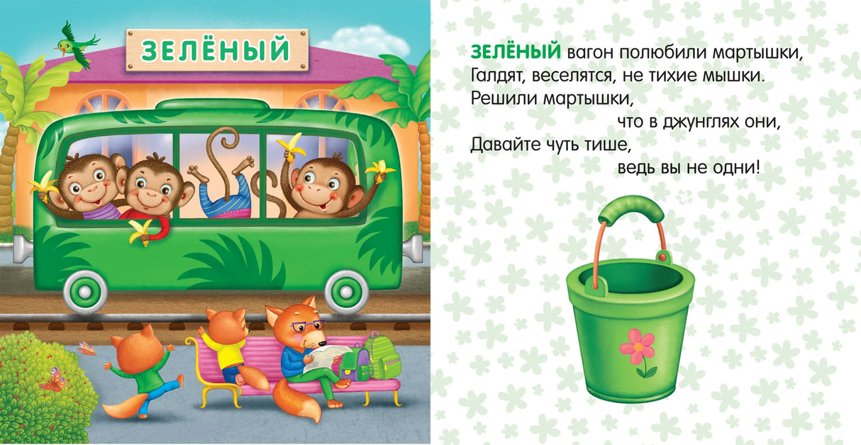 Разворот с зелёным вагоном, мартышками и стихом о зелёном цвете