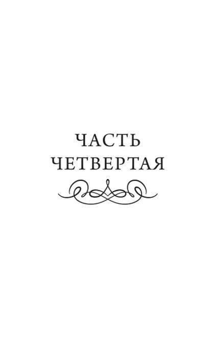 Разделительный лист «Часть четвертая»