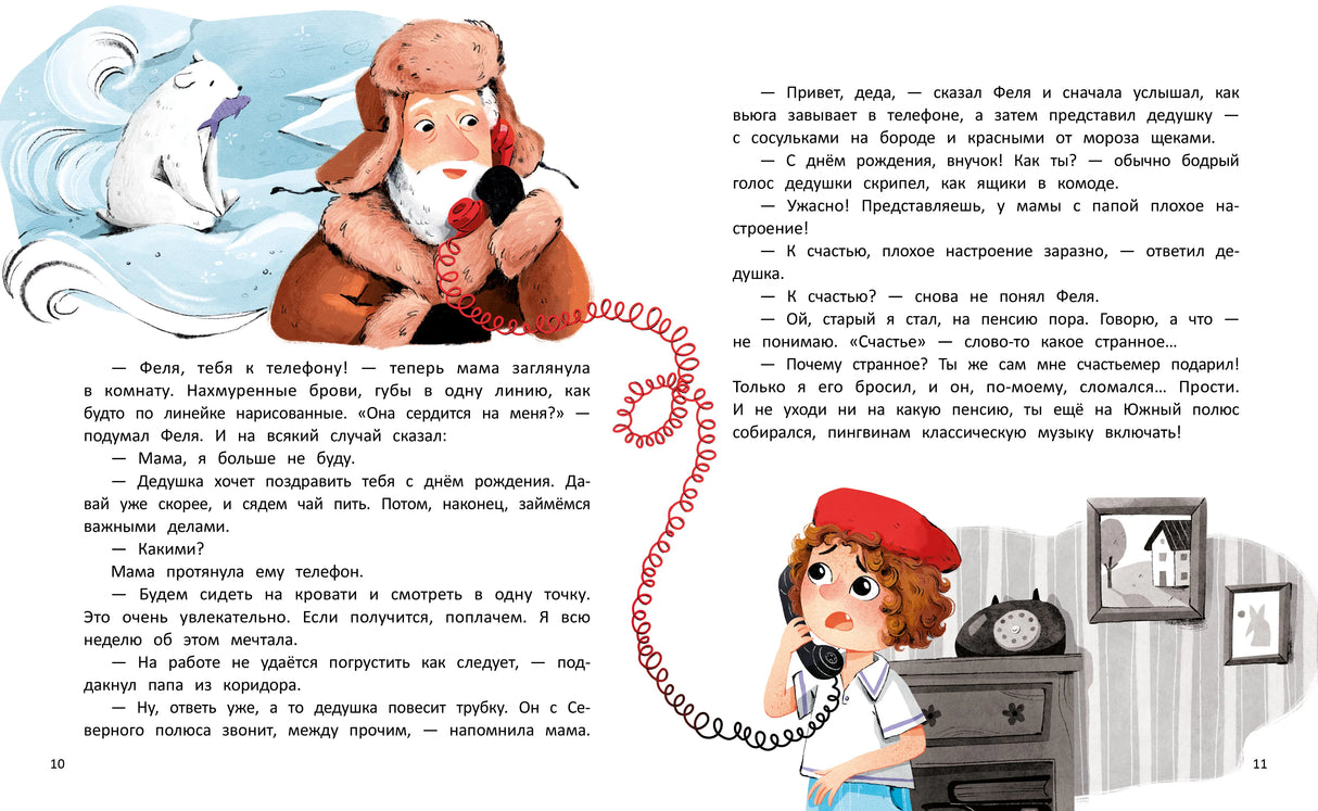 Разворот страниц 10–11: Феля говорит по телефону с дедушкой