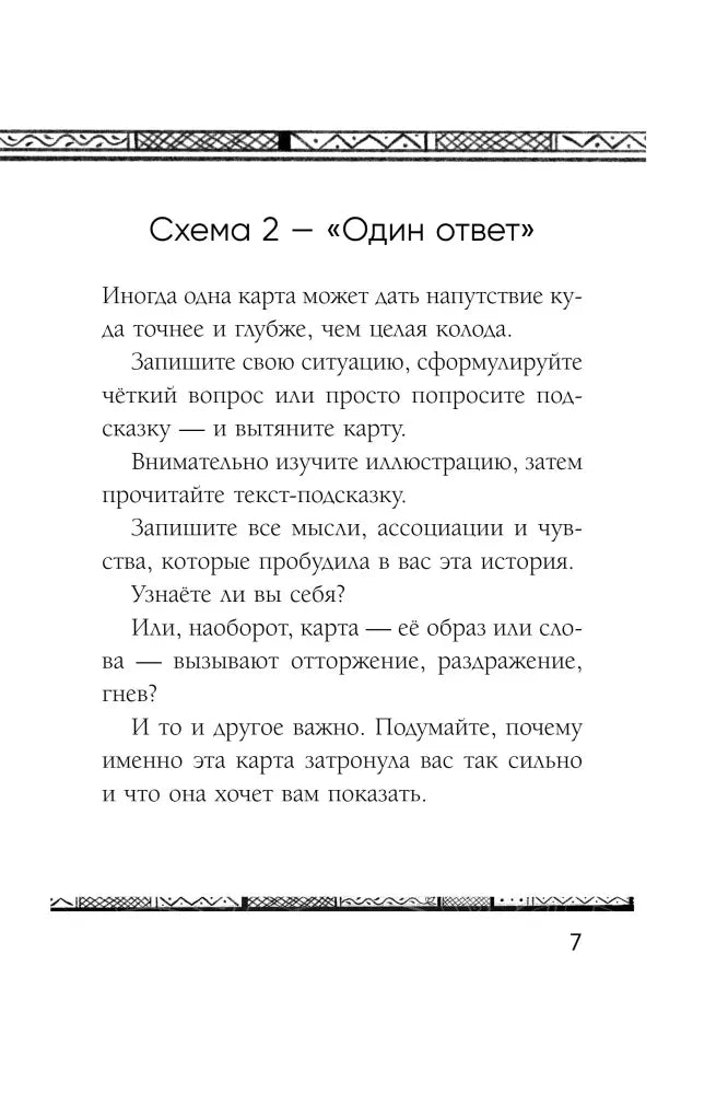 Страница 7: Схема 2 — «Один ответ»