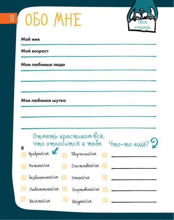 Страница «Обо мне» с полями для имени, возраста и чек-листом качеств