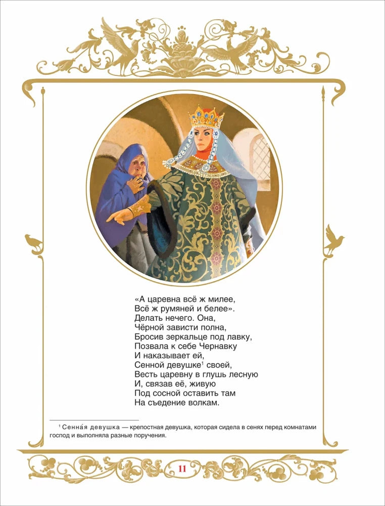 Стр. 11: царевна с Чернавкой