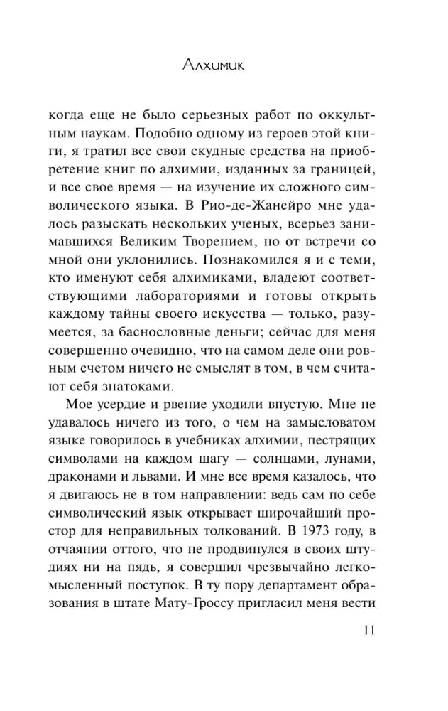 Страница 11 предисловия «Алхимика» с текстом об алхимии.