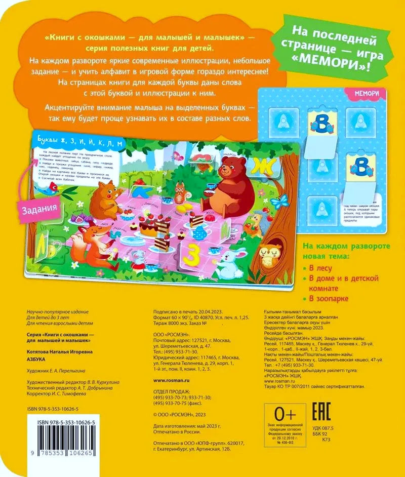 Задняя обложка книги «Азбука» с описанием серии и игрой мемори