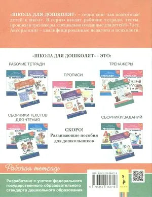 Задняя обложка с описанием серии Школа для дошколят