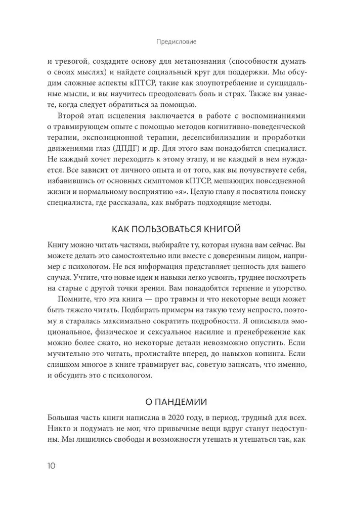 Страница 10 предисловия с разделами «Как пользоваться книгой» и «О пандемии»