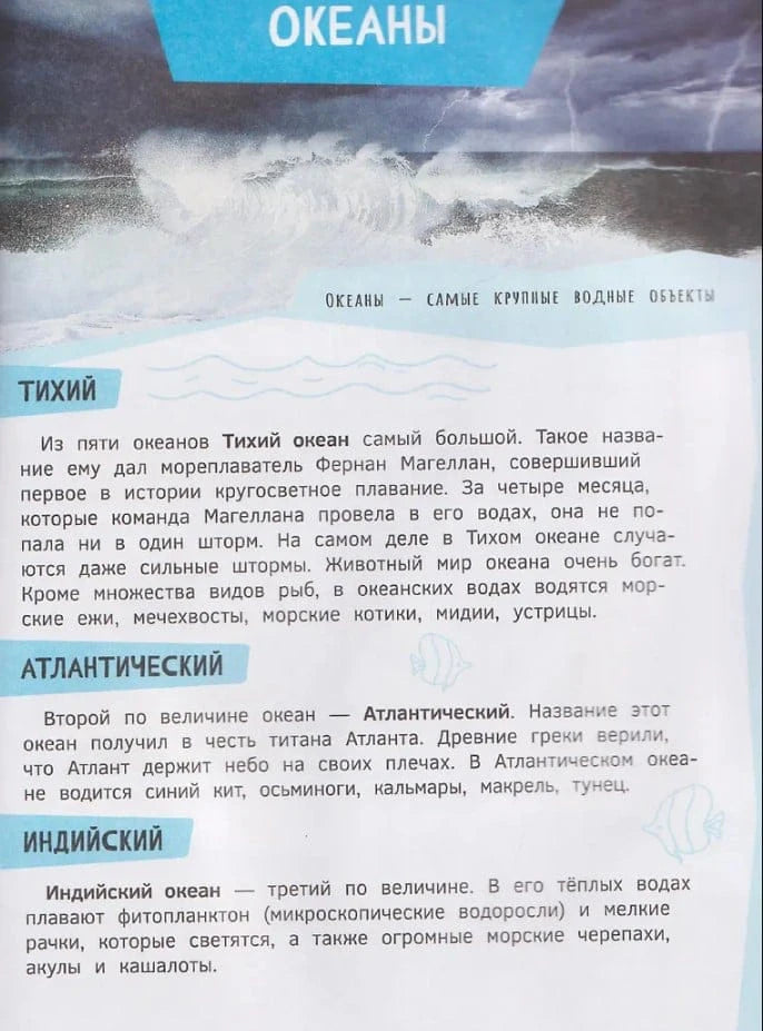 Страница «Океаны»: Тихий, Атлантический, Индийский