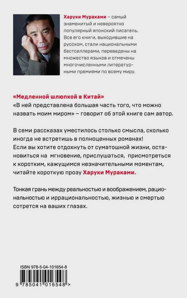 Задняя обложка с портретом Харуки Мураками, аннотацией, ISBN и штрихкодом