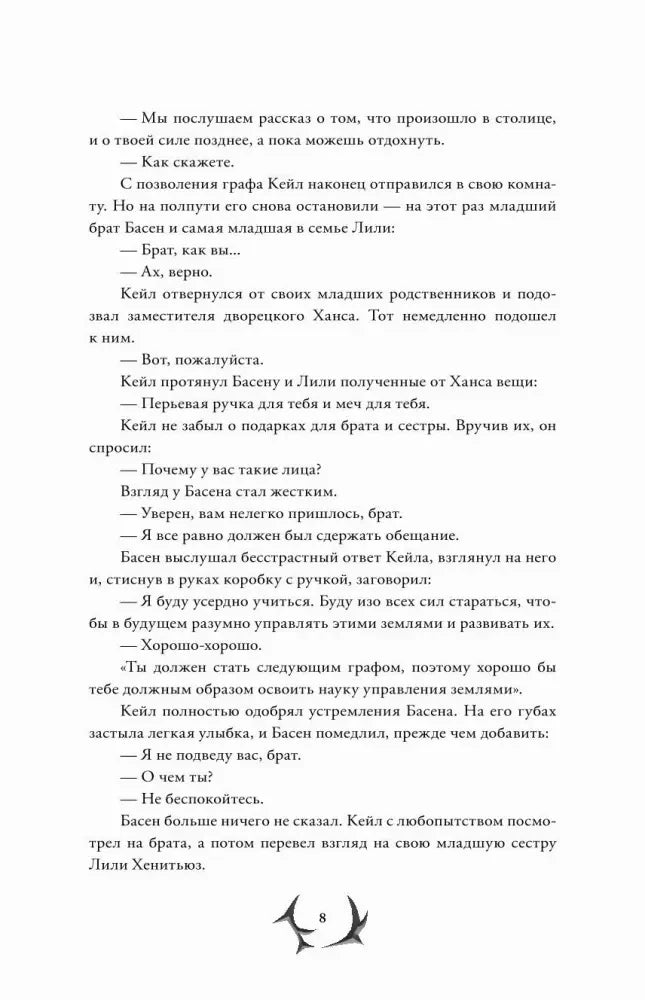 Страница 8 с диалогом Кейла и Басена