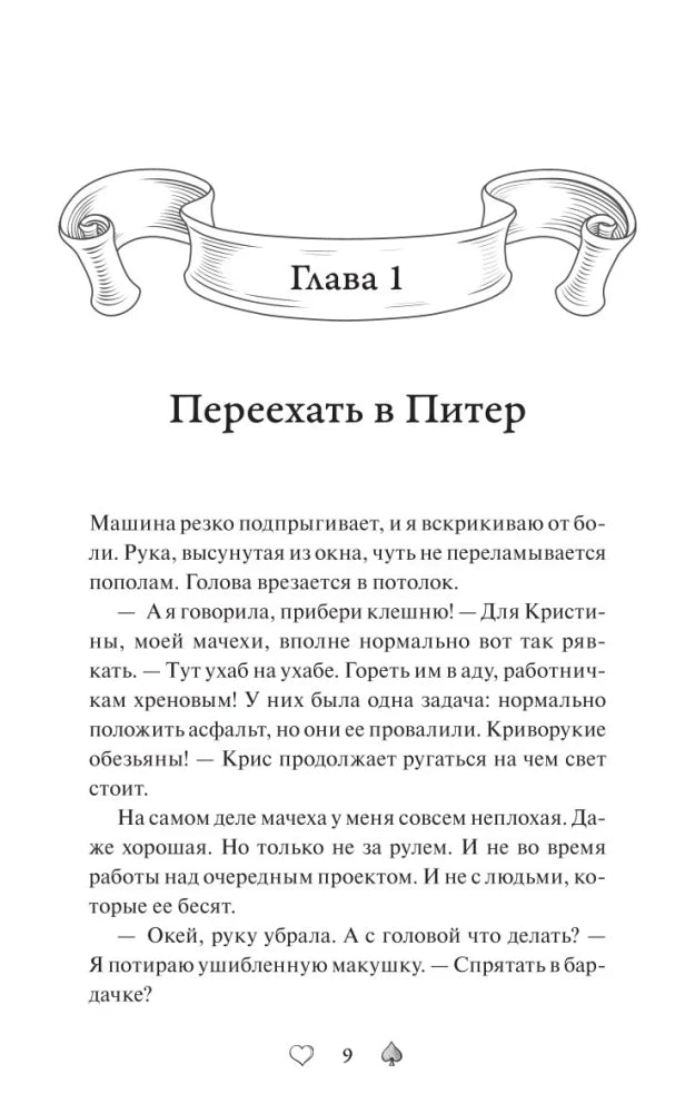 Начало главы 1 «Переехать в Питер» с декоративным заголовком