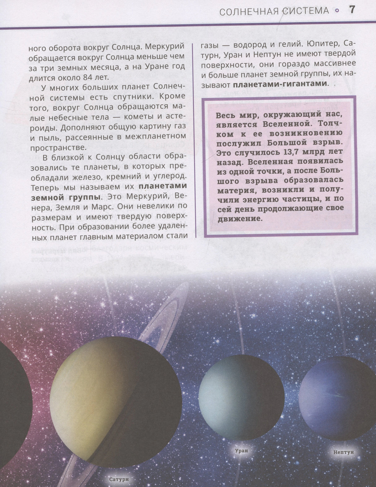 Страница 7: планеты Солнечной системы
