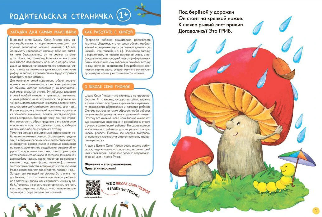 Родительская страничка и стих-загадка про гриб с большой иллюстрацией мухомора