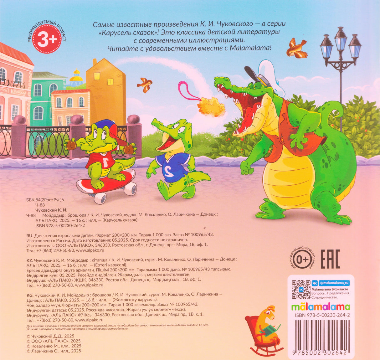 Задняя обложка «Мойдодыра»: крокодилы на улице, аннотация, ISBN 978-5-00230-264-2, изд. Malamalama / АЛЬ ПАКО.