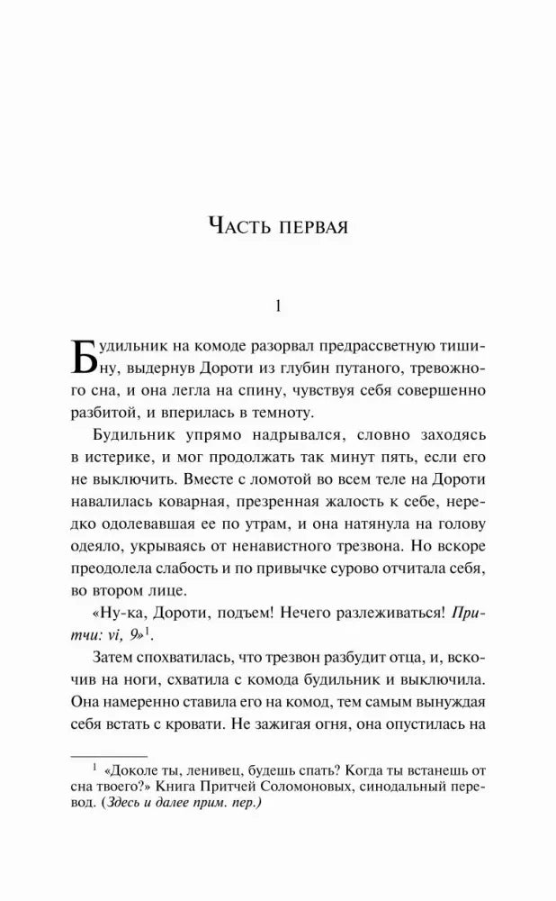 Начало первой части романа с первым абзацем о Дороти