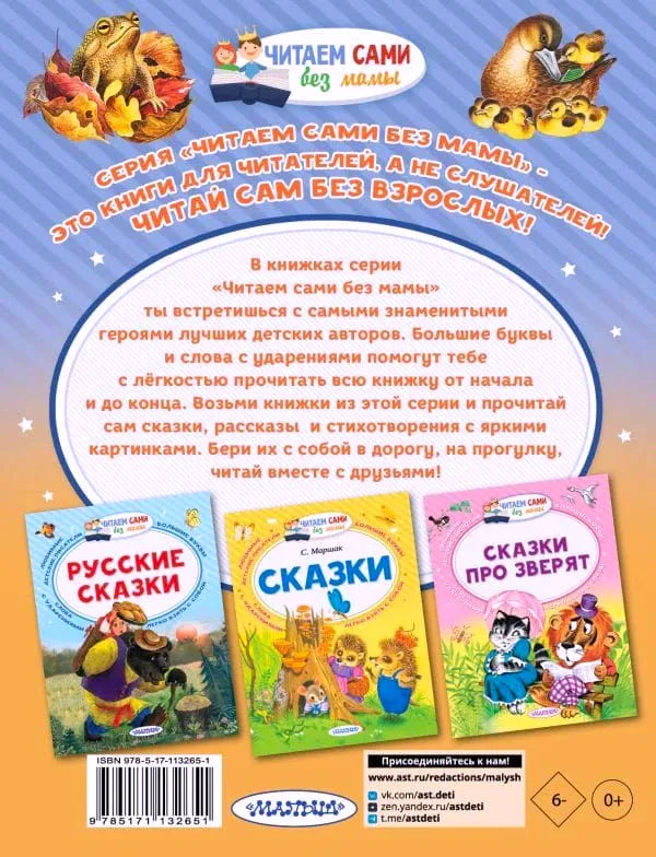 Задняя обложка с описанием серии «Читаем сами без мамы» и другими книгами