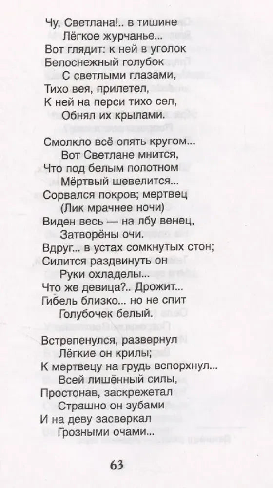Страница 63 баллады Светлана