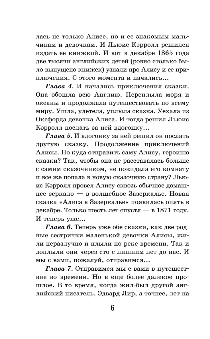 Страница 6: продолжение предисловия о сказках про Алису