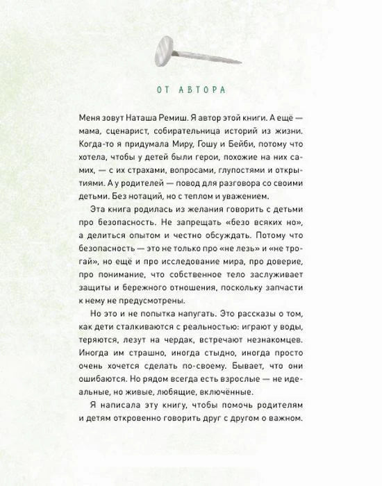 Страница «От автора» Натальи Ремиш