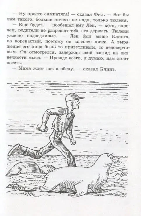 Страница с текстом и рисунком мальчика, бегущего рядом с тюленем