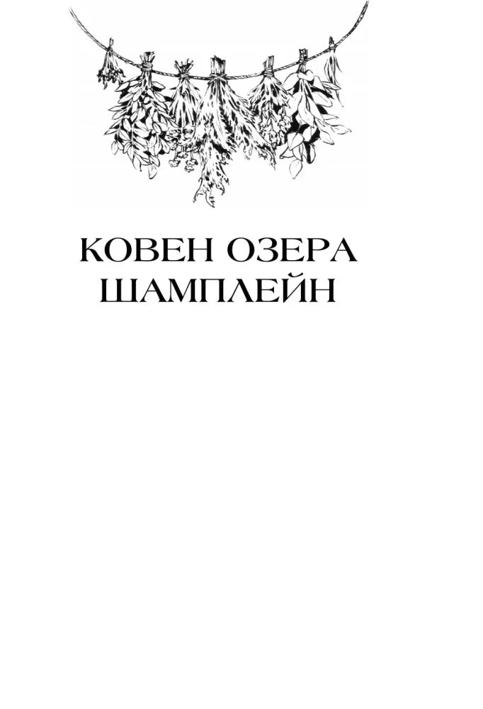 Титульная страница «Ковен озера Шамплейн» с травами