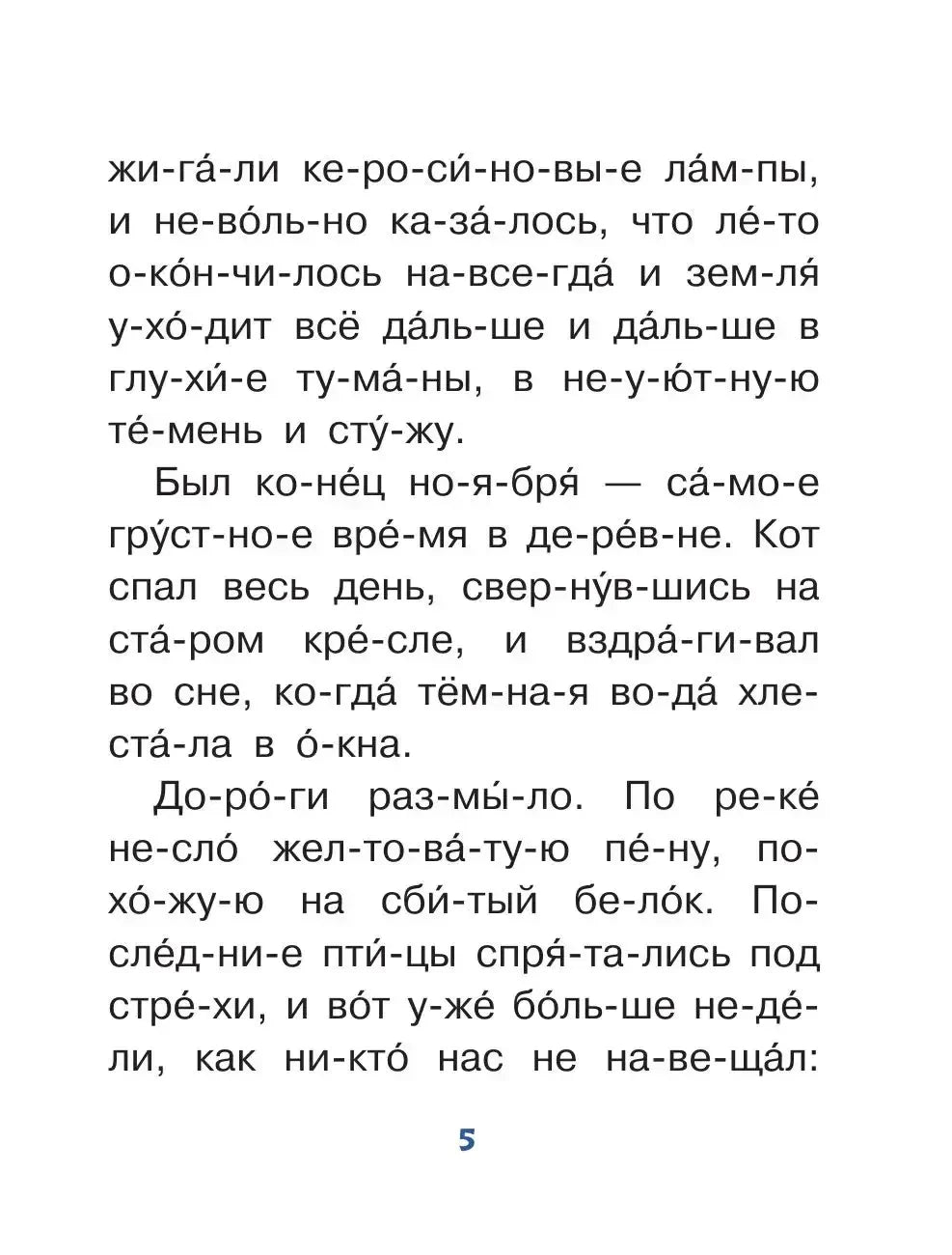Страница 5 с крупным текстом рассказа, разбитым на слоги