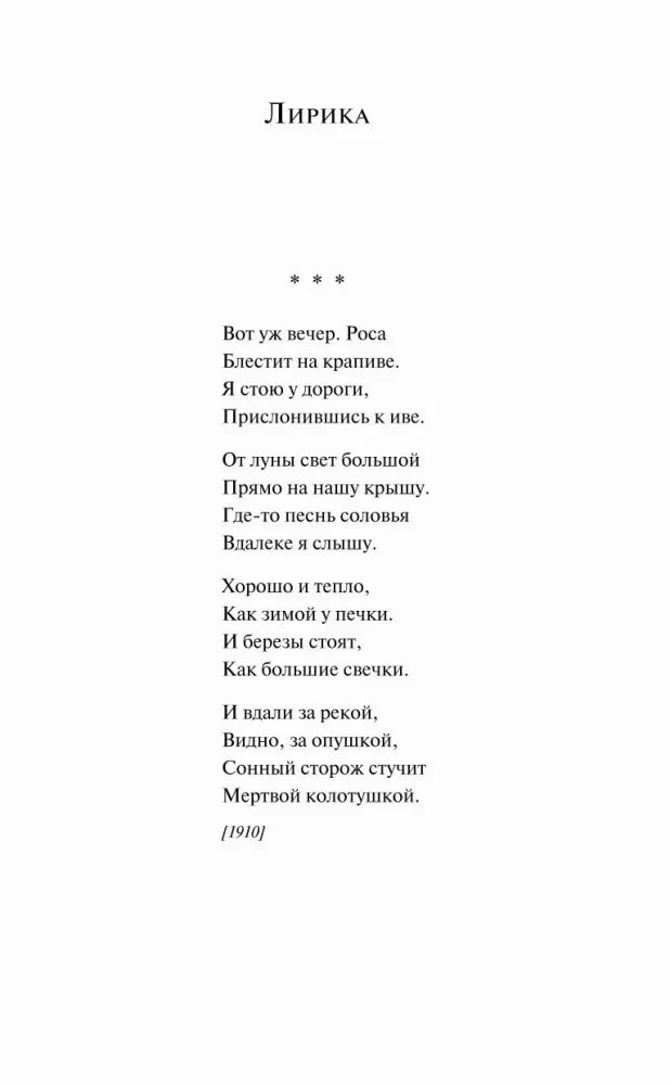 Страница 5: раздел «Лирика» и стихотворение «Вот уж вечер. Роса»