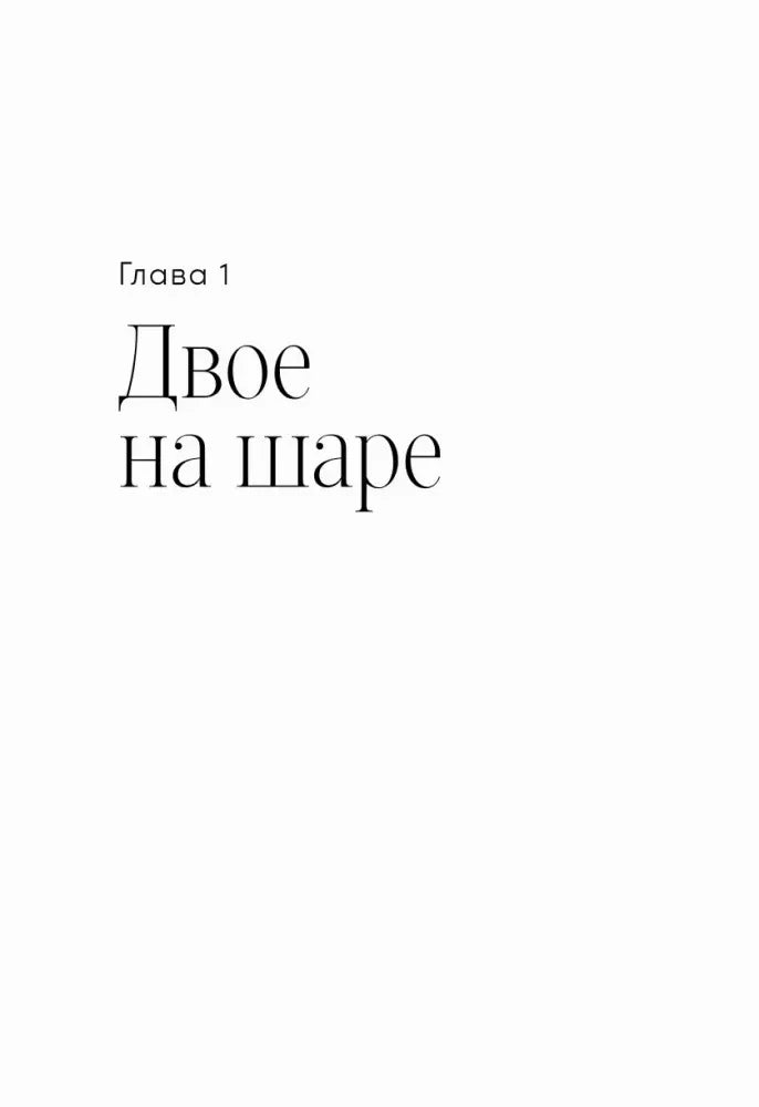 Титульная страница главы 1 «Двое на шаре»