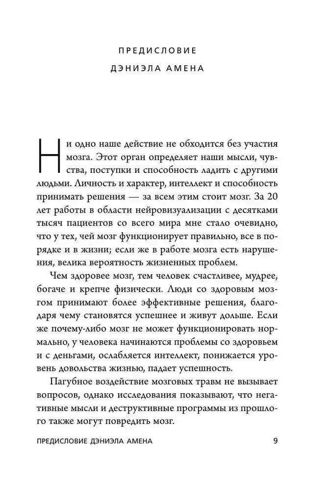 Начало предисловия Дэниэла Амена