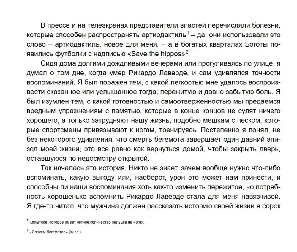 Текстовая страница романа о бегемотах, памяти и начале истории