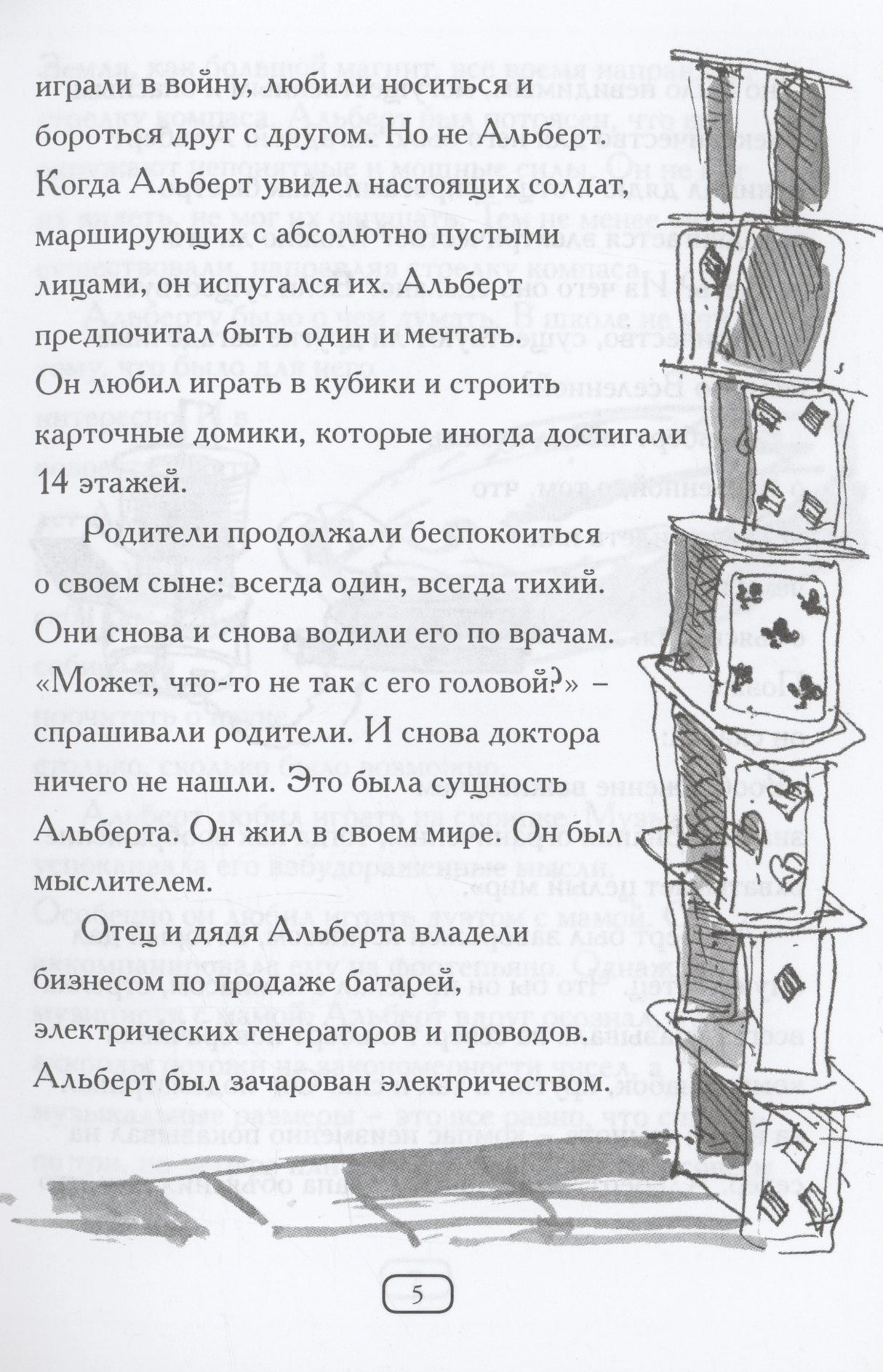 Страница 5: текст о детстве Альберта и иллюстрация башни из карточных домиков