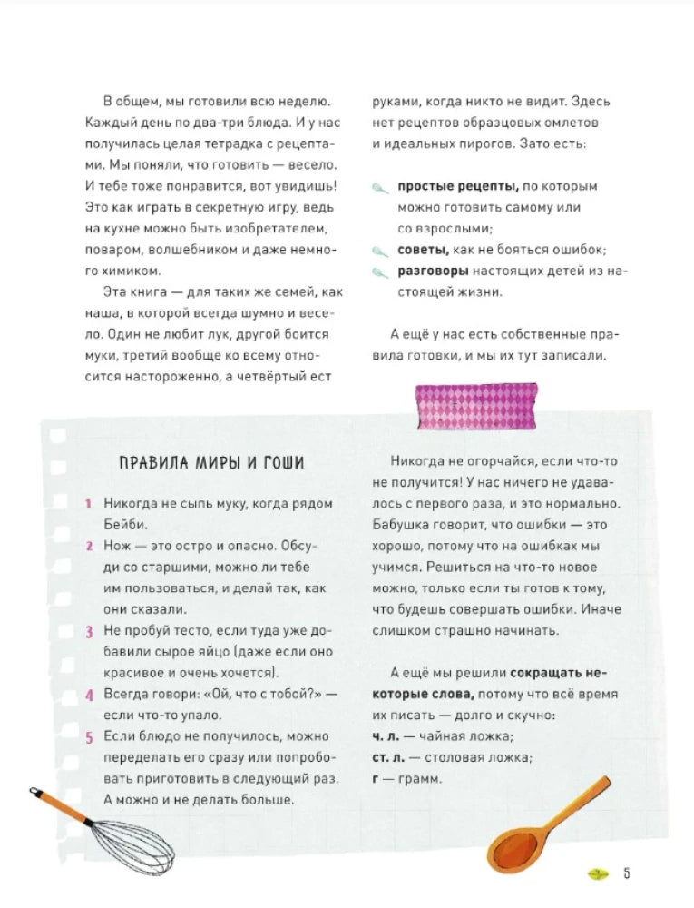 Страница 5 с правилами Миры и Гоши и советами по готовке