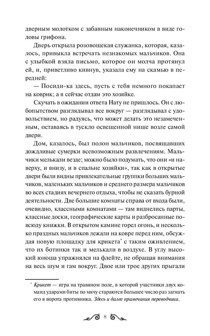 Страница 8 с текстом главы «Нат» и сноской о крикете