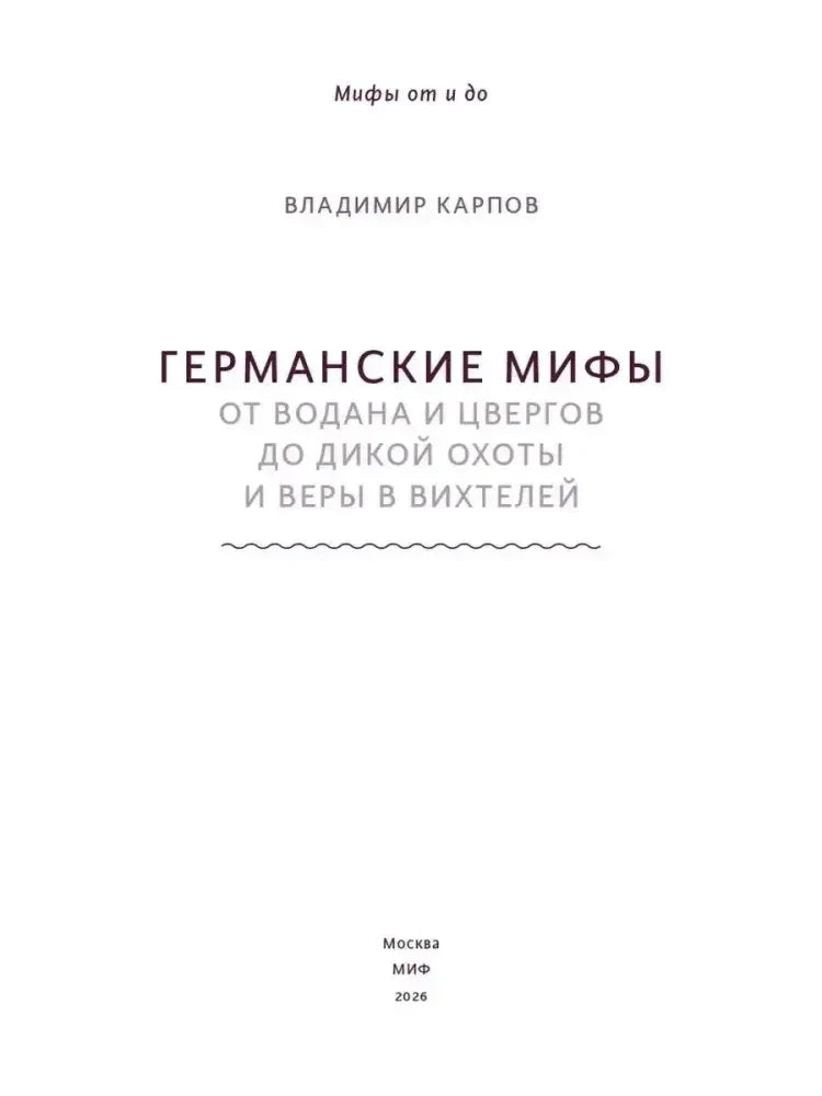 Титульная страница с названием, автором и издательством МИФ