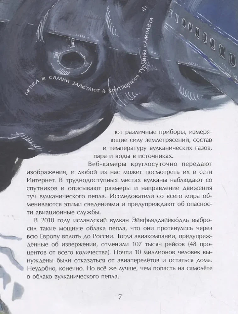 Страница 7 с продолжением текста про пепел и крупным рисунком самолёта