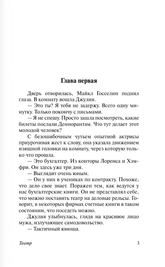 Страница 3: начало первой главы романа «Театр»