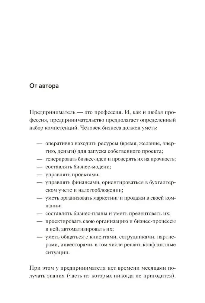 Страница «От автора» со списком навыков предпринимателя