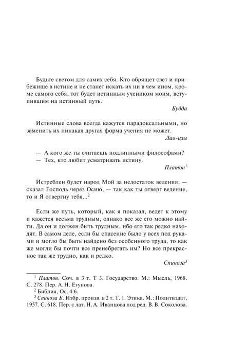 Страница с эпиграфами Будды, Лао-цзы, Платона и Спинозы