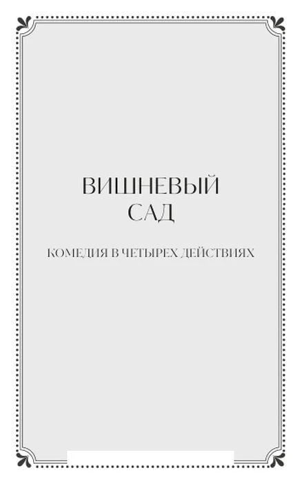 Разделительная страница «Вишневый сад. Комедия в четырех действиях»
