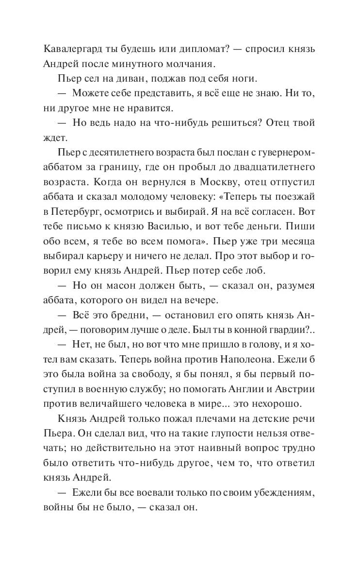 Страница романа с диалогом Пьера и князя Андрея