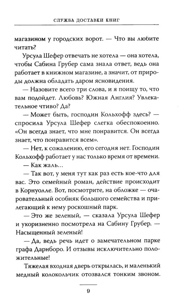 Страница 9 с текстом романа и колонтитулом «Служба доставки книг»