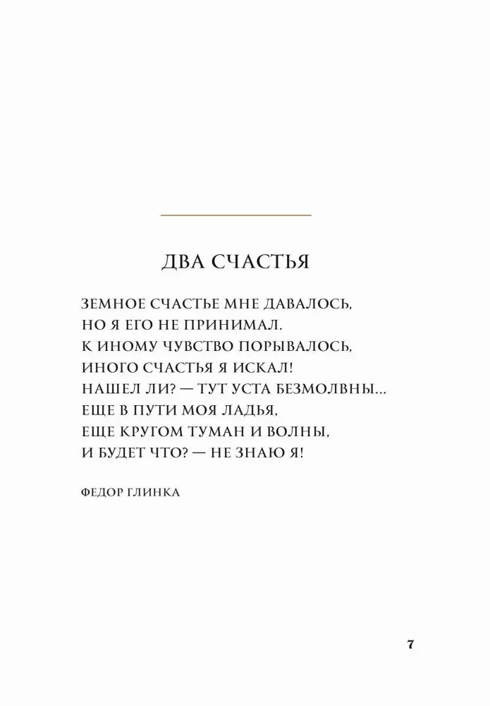 Страница 7 со стихотворением Федора Глинки «Два счастья»
