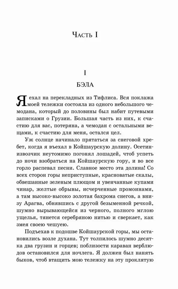 Начало части I «Бэла» с крупной буквицей