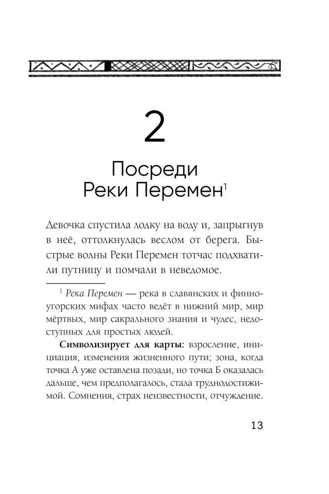 Глава 2 «Посреди Реки Перемен», страница 13