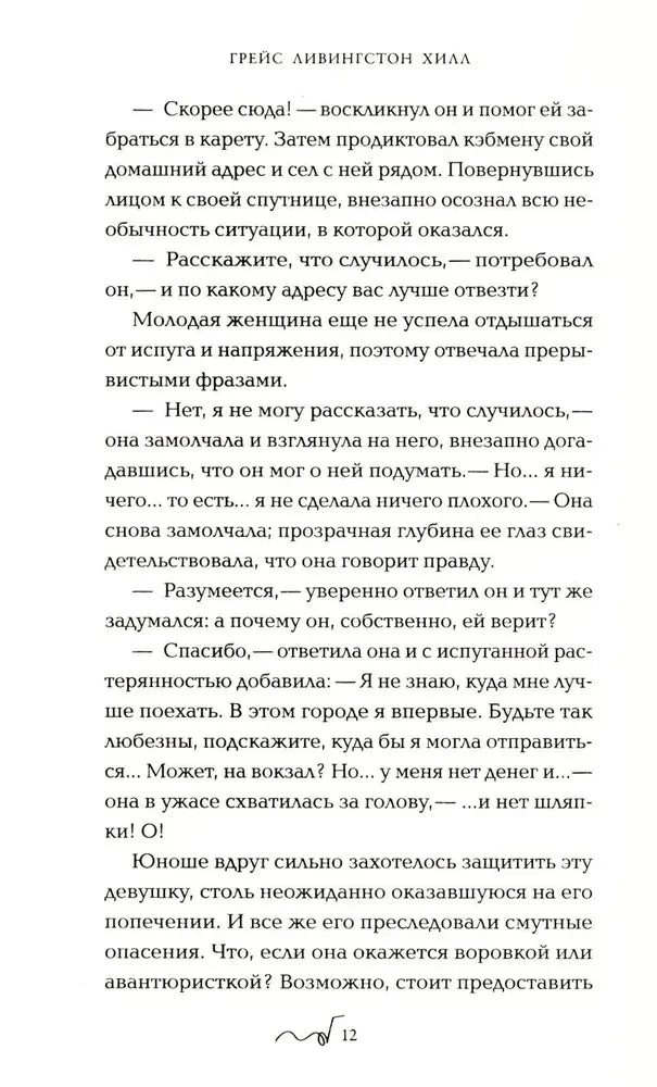Страница 12 романа «Тайна Мэри» с текстом