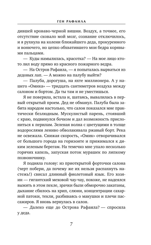 Страница 7 с текстом романа «Ген Рафаила»